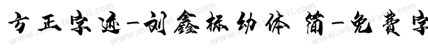 方正字迹-刘鑫标幼体 简字体转换